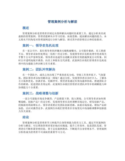 管理案例分析与解读