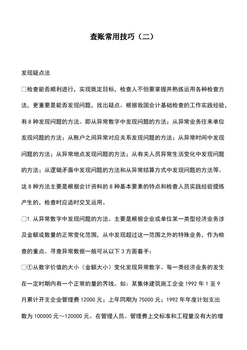会计经验：查账常用技巧(二)