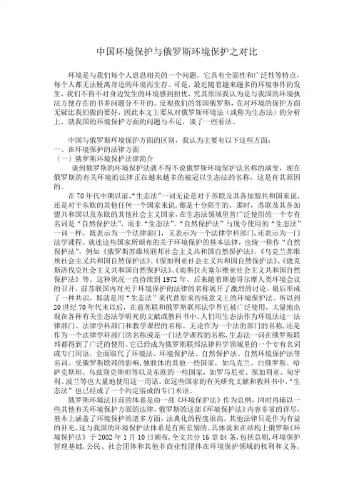 中国环境保护与俄罗斯环境保护之对比