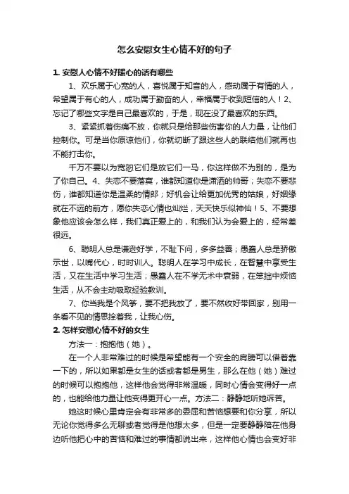 怎么安慰女生心情不好的句子