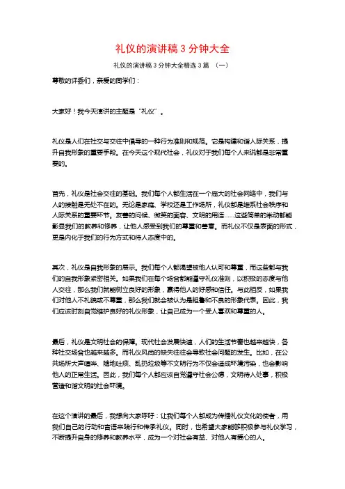 礼仪的演讲稿3分钟大全3篇
