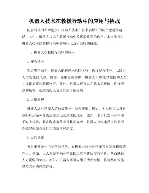 机器人技术在救援行动中的应用与挑战