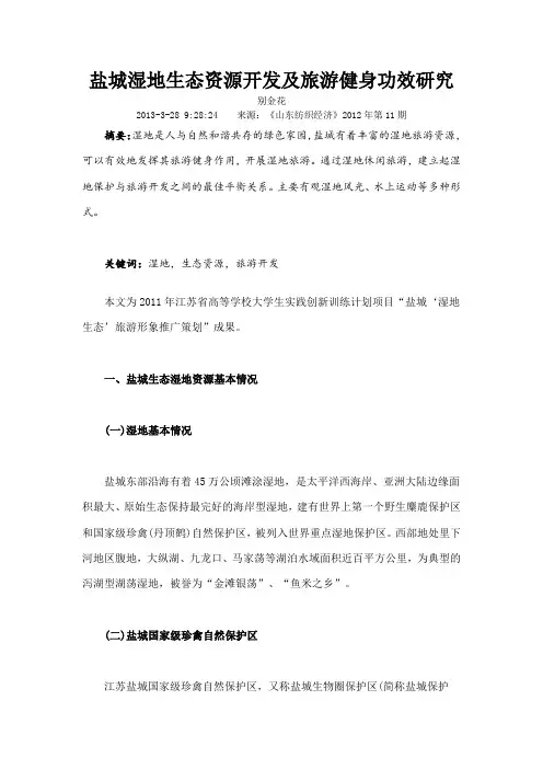 盐城湿地生态资源开发及旅游健身功效研究