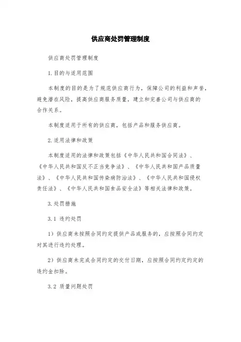供应商处罚管理制度