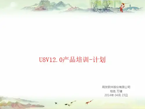 用友U8V12.0产品培训—MRPMPS