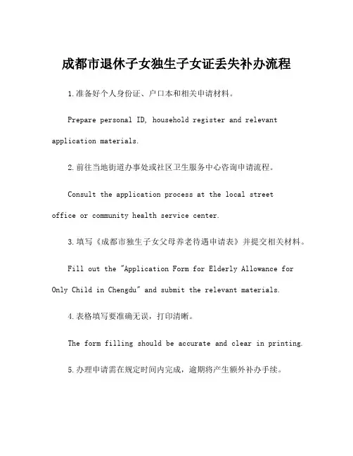 成都市退休子女独生子女证丢失补办流程
