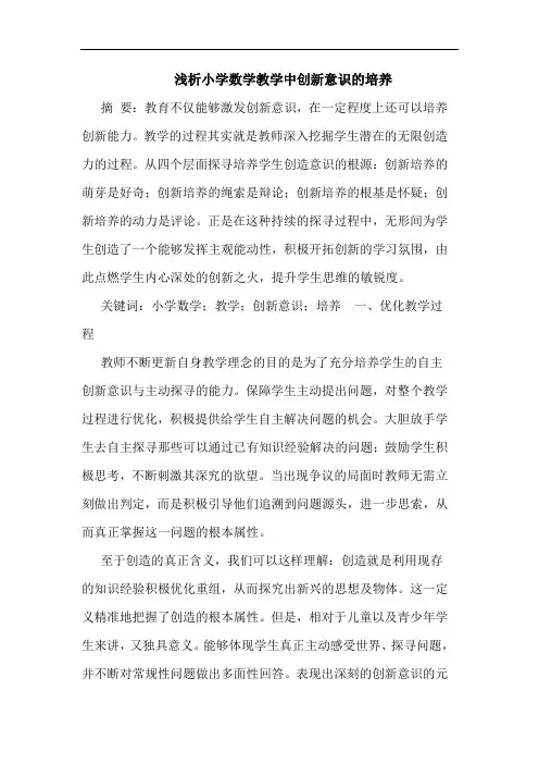浅析小学数学教学中创新意识的培养