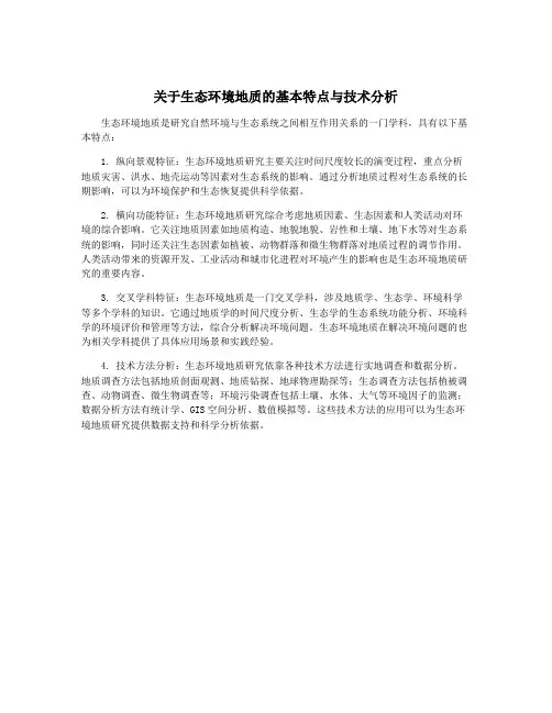关于生态环境地质的基本特点与技术分析