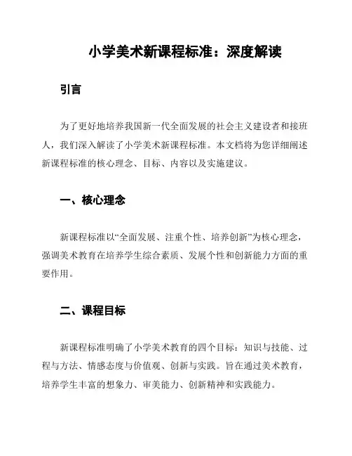 小学美术新课程标准：深度解读