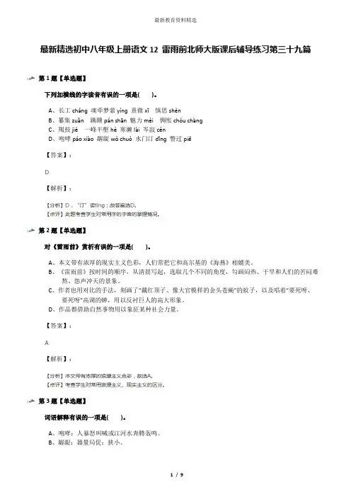 最新精选初中八年级上册语文12 雷雨前北师大版课后辅导练习第三十九篇