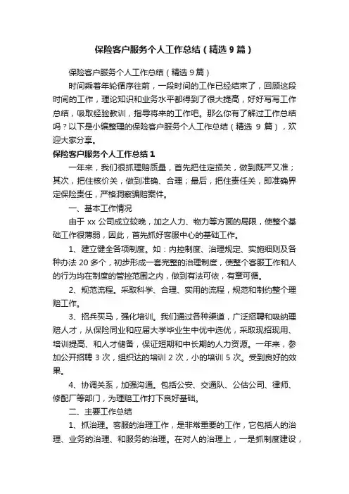 保险客户服务个人工作总结（精选9篇）