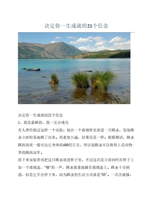 决定你一生成就的21个信念