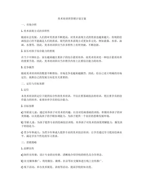 美术培训班营销计划方案