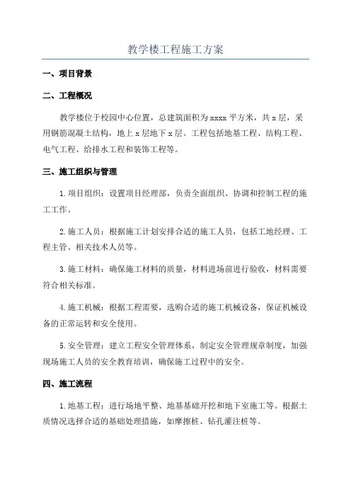 教学楼工程施工方案