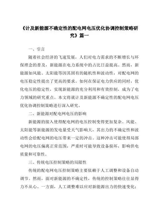 《计及新能源不确定性的配电网电压优化协调控制策略研究》范文