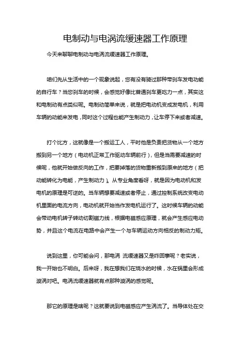 电制动与电涡流缓速器工作原理
