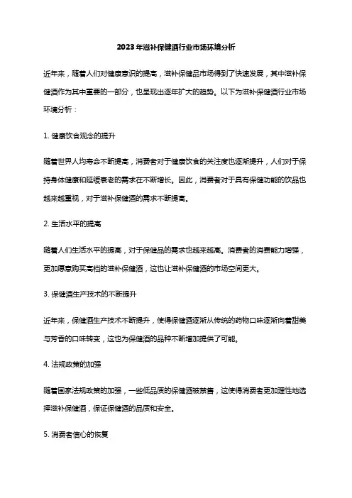 2023年滋补保健酒行业市场环境分析