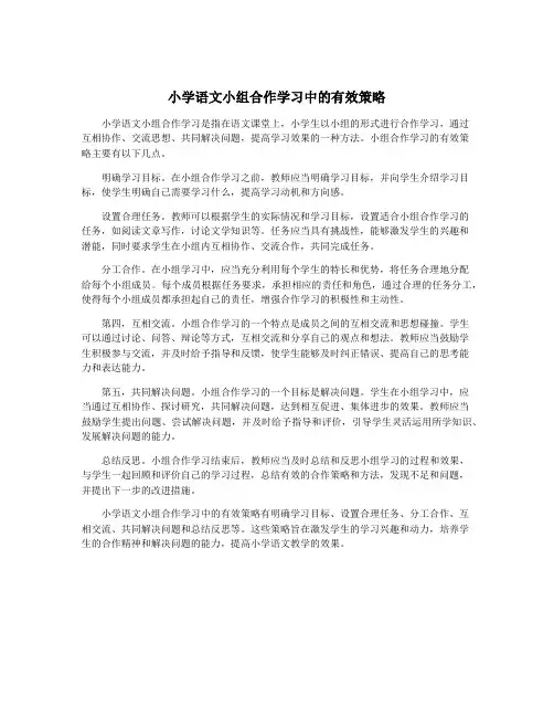 小学语文小组合作学习中的有效策略