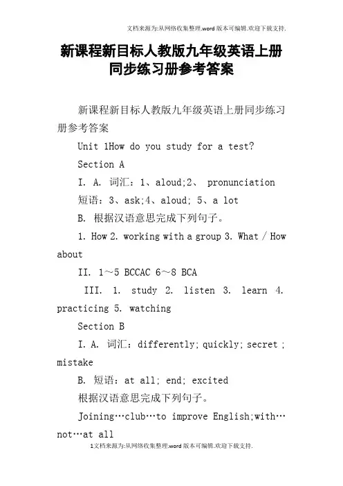 新课程新目标人教版九年级英语上册同步练习册参考答案
