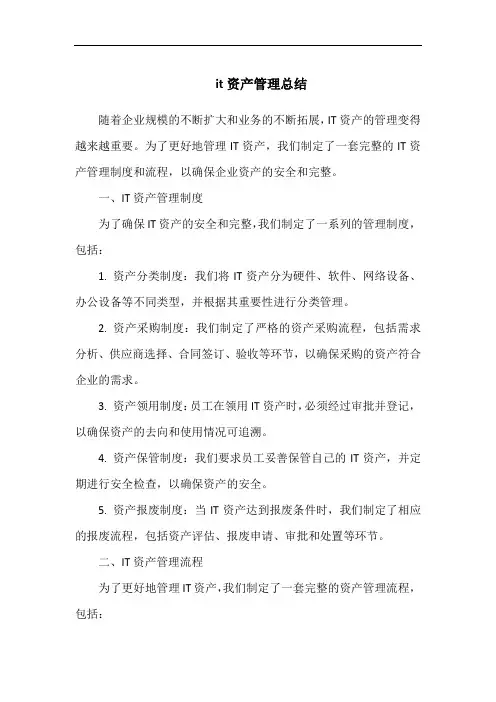 it资产管理总结