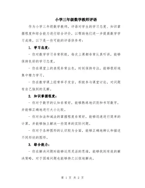小学三年级数学教师评语