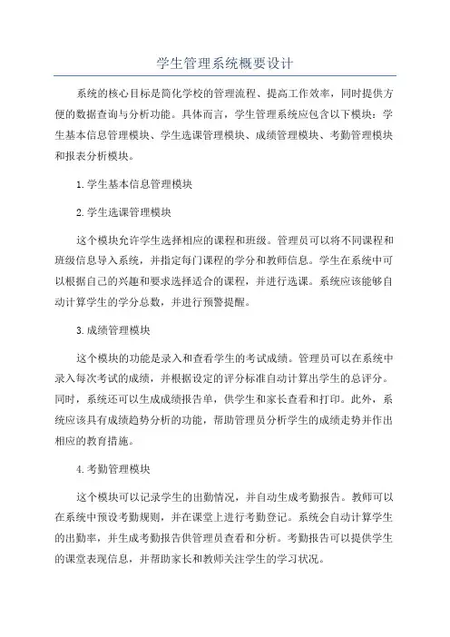 学生管理系统概要设计