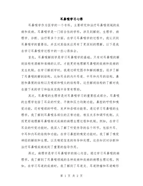 耳鼻喉学习心得
