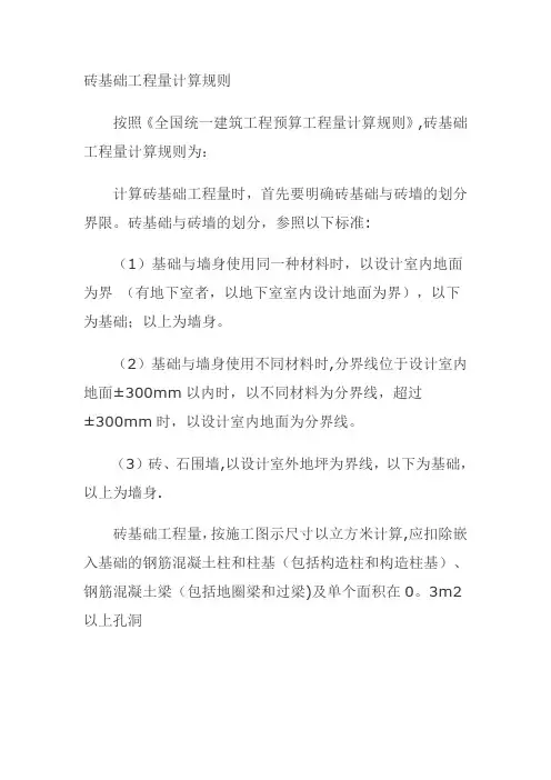 砖基础工程量计算规则