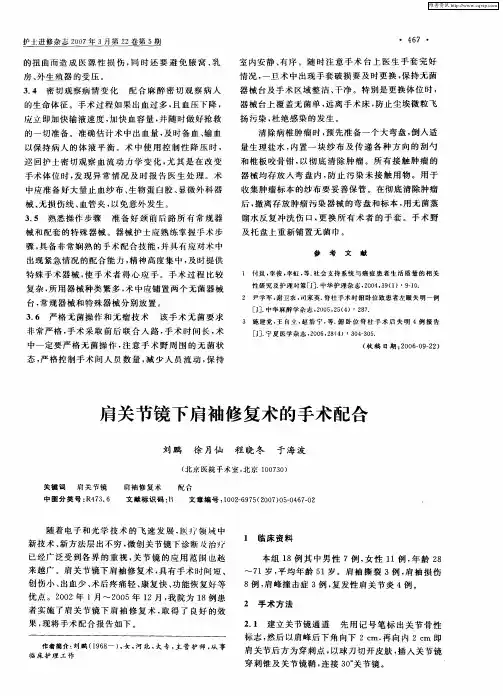 肩关节镜下肩袖修复术的手术配合