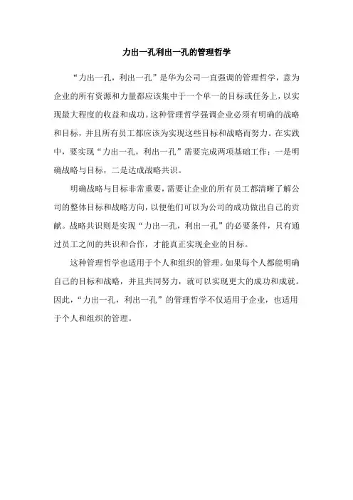 力出一孔利出一孔的管理哲学