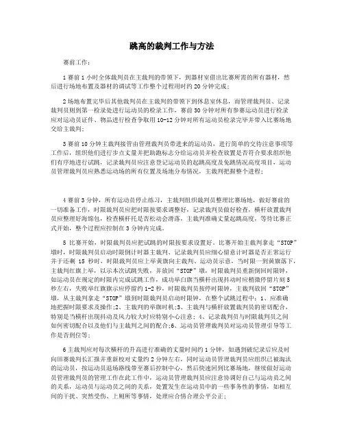跳高的裁判工作与方法