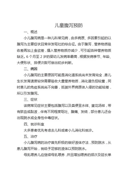 儿童腹泻常识及预防