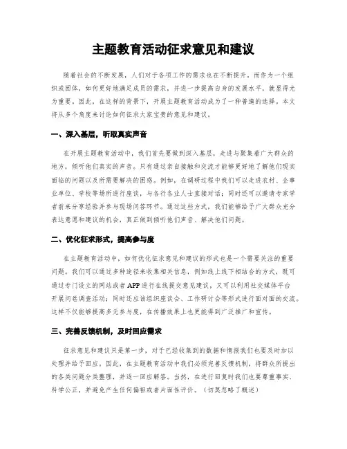 主题教育活动征求意见和建议