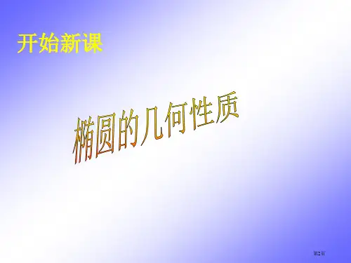 椭圆几何性质优质课市公开课一等奖省优质课获奖课件