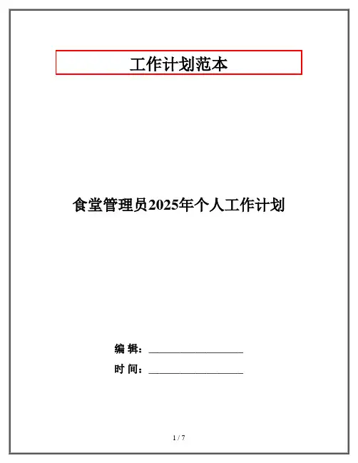 食堂管理员2025年个人工作计划