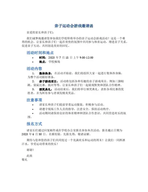 亲子运动会游戏邀请函