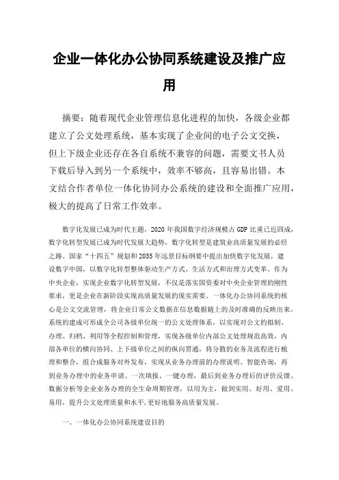 企业一体化办公协同系统建设及推广应用