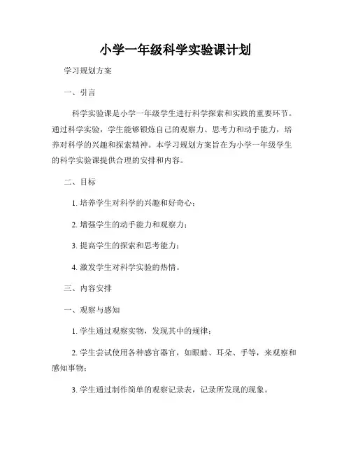 小学一年级科学实验课计划