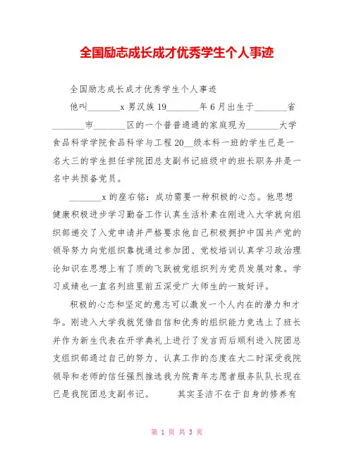 全国励志成长成才优秀学生个人事迹