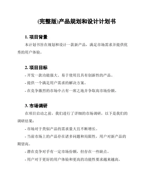 (完整版)产品规划和设计计划书