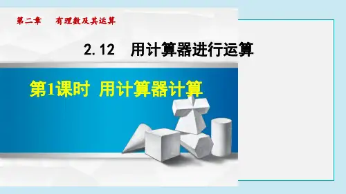 用计算器计算PPT教学课件PPT授课课件
