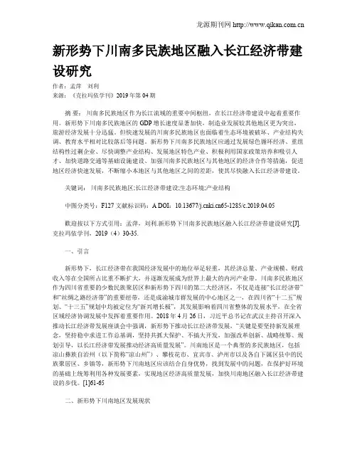 新形势下川南多民族地区融入长江经济带建设研究