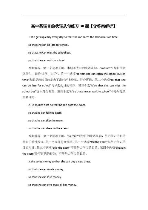 高中英语目的状语从句练习30题【含答案解析】