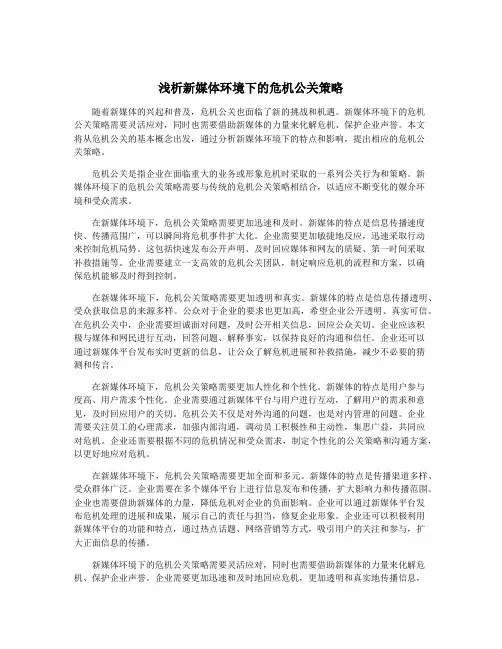 浅析新媒体环境下的危机公关策略