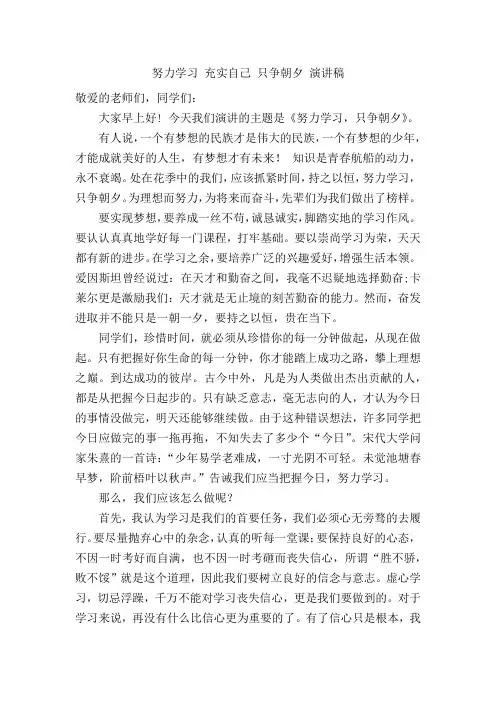 努力学习 充实自己 班会演讲稿