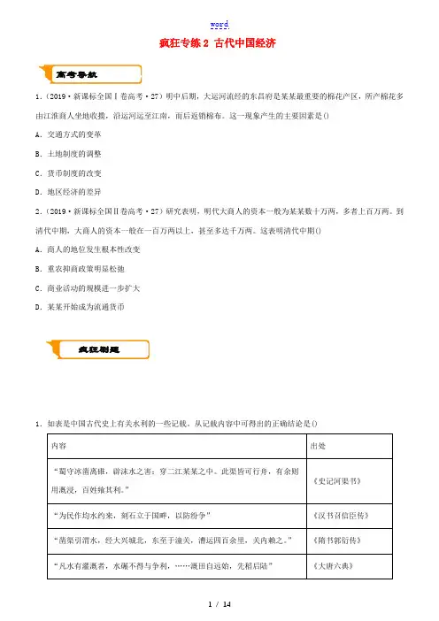 高考历史二轮复习 疯狂专练2 古代中国经济-人教版高三全册历史试题