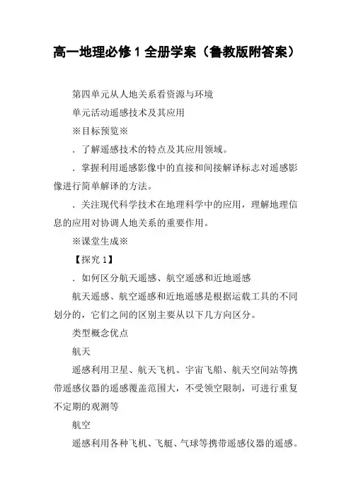 高一地理必修1全册学案(鲁教版附答案)