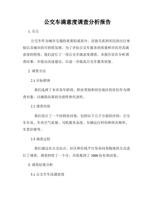 公交车满意度调查分析报告