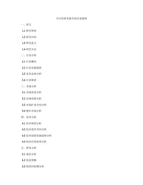 可行性研究报告的目录提纲