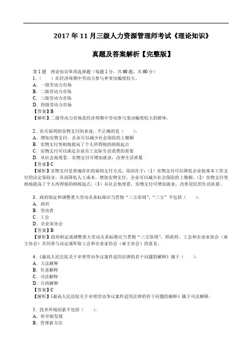 2017年11月三级人力资源管理师考试《理论知识》真题及答案解析【完整版】
